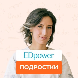 Логотип @edpower_teenagers - ЭДпауер / EDpower: подростки 11-18 лет