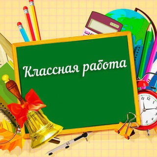 Логотип @edu_grodno_gov_by - Классная работа