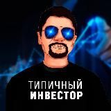 Типичный Инвестор