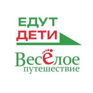 Логотип @edut_deti - ЕДУТ ДЕТИ 🇷🇺 "ВесЁлое путешествие"