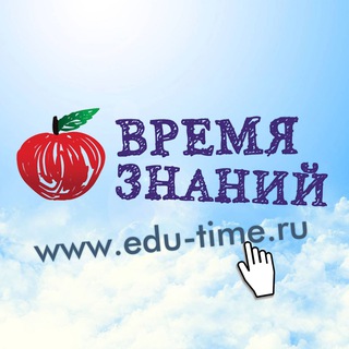 Логотип @edutime_ru - Время Знаний