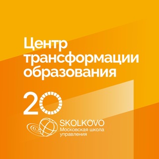 Логотип @edutransformation_skolkovo - Центр трансформации образования СКОЛКОВО