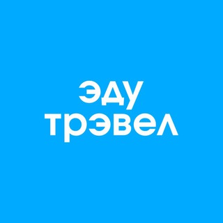 Логотип @edutravelru - ЭдуТрэвел | Учеба за границей | EduTravel