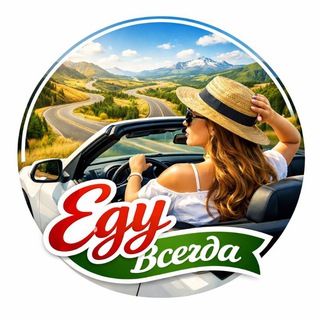Логотип @edyvsegda - Еду Всегда🚘