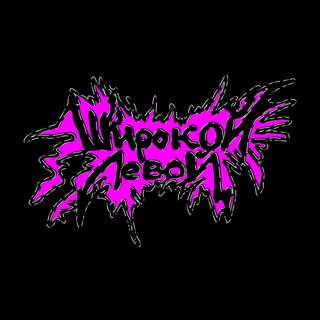 Логотип @eeeeeeeeeeeerock - рок-группа «Широкой Левой»