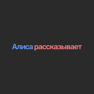 Логотип @eestie - Алиса рассказывает