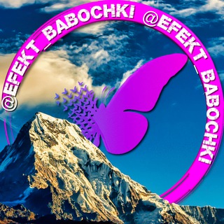 Логотип @efect_babochki - Эффект бабочки