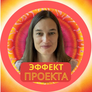 Логотип @effect_projekta - ЭФФЕКТ ПРОЕКТА | СВЕТЛАНА НЕСТЕРЕНКО