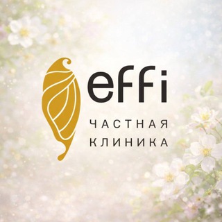 Логотип @efficlinic - effi.clinic | клиника косметологии и хирургии