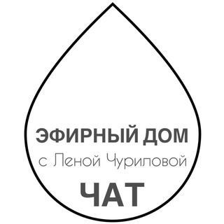 Логотип @efir_dom_chat - Это только ЧАТ канала «Эфирный Дом с Леной Чуриловой»