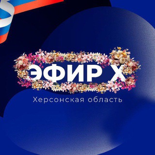 Логотип @efir_x - Эфир Х | Херсонская область