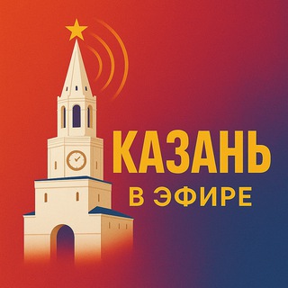Логотип @efironlinekazan - Казань в Эфире | Новости