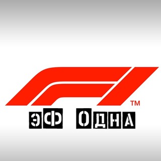 Логотип @efodnagrup - "эФ одна"/Формула 1/Новости/Результаты/Лайв пилотов