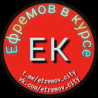 Логотип @efremov_city - 🚨Ефремов в курсе