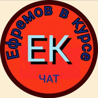 Логотип @efremov_city_chat - Ефремов в курсе - чат