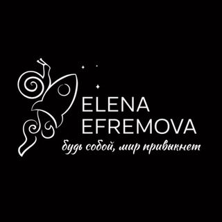 Логотип @efremovakazakova - Efremova_Kazakova_блог 🐌🚀