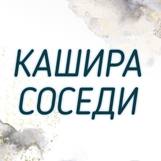 Логотип @efufynkqwqy2nziy - Кашира соседи Kashira_sosedi