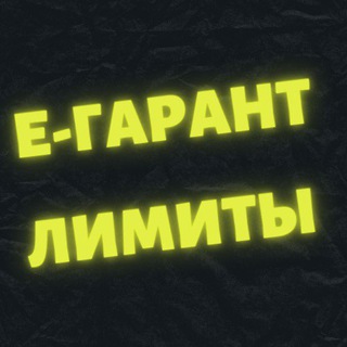 Логотип @egarant_limiti - Лимиты на Е-гаранте