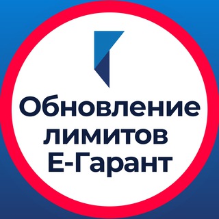 Логотип @egarant_update - Обновление лимитов в ЕГАРАНТ