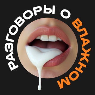 Логотип @EGb82nxLt7FjMWYy - Разговоры о влажном