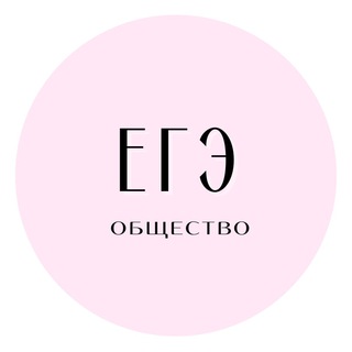 Логотип @ege100ballov_ob - ЕГЭ по обществознанию на 100 баллов | обществознание.pro_егэ| обществознание