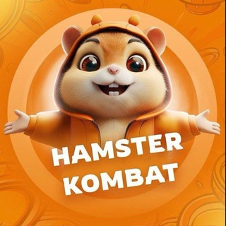 Логотип @ege521 - 🔥🔥 HAMSTER KOMBAT 🔥🔥