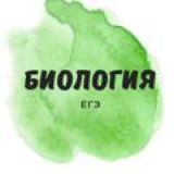 Логотип @ege_bio_2022 - БИОЛОГИЯ ЕГЭ 2022