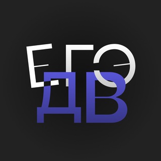 Логотип @ege_dv_2026 - ЕГЭ Дальний Восток 2026