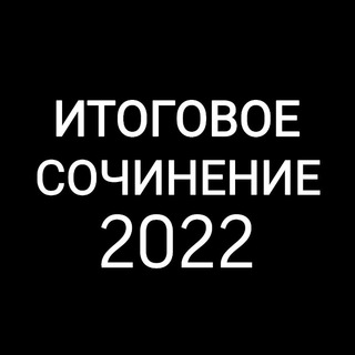 Логотип @ege_fipi - ИТОГОВОЕ СОЧИНЕНИЕ | СЛИВ 2022