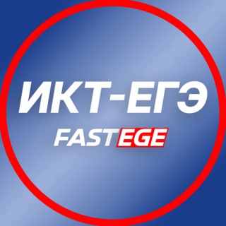 Логотип @ege_komp - fastege.ru | Информатика ЕГЭ Кабанов Джобс