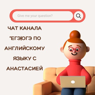 Логотип @ege_oge_english_anastasia - ЕГЭ|ОГЭ АНГЛИЙСКИЙ с Анастасией Chat