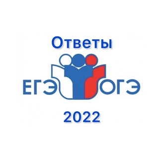 Логотип @ege_otvetka2022 - ОТВЕТЫ ЕГЭ/ОГЭ 2022