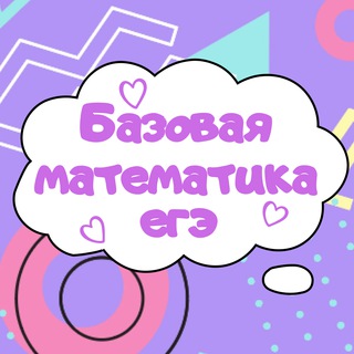 Логотип @ege_po_baze - Базовая математика ЕГЭ подготовка