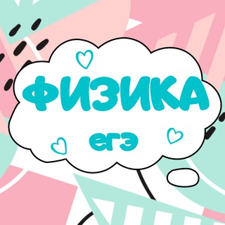 Логотип @ege_po_fizike - Физика ЕГЭ подготовка