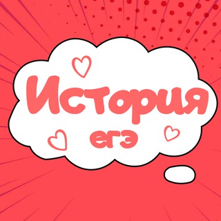 Логотип @ege_po_istoriya - История ЕГЭ подготовка