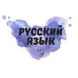Логотип @ege_po_ruskiy - Русский язык ЕГЭ подготовка