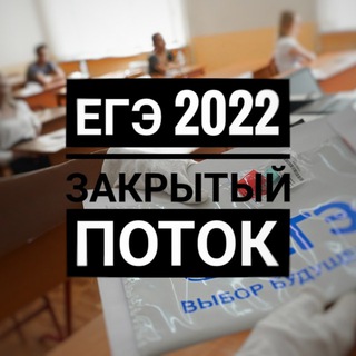 Логотип @egeclosedclub - ЕГЭ 2022 | ЗАКРЫТЫЙ ПОТОК
