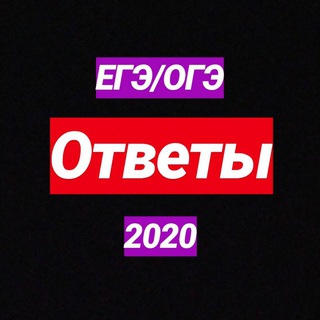 Логотип @egelive - ОТВЕТЫ ЕГЭ/ОГЭ 2021