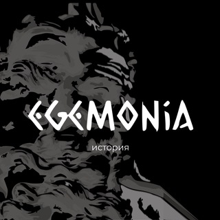 Логотип @egemoniahist - ЕГЭ История| Egemonia