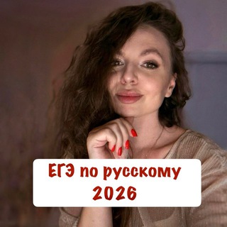 Логотип @egerusskiyege - Сдадим вместе🔥ЕГЭ по русскому