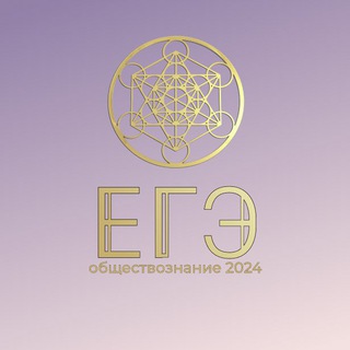 Логотип @egesociety2023 - ЕГЭ | ОБЩЕСТВО