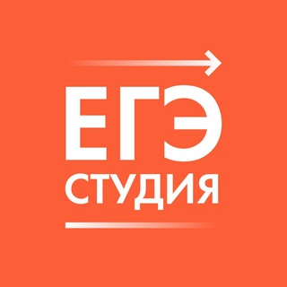 Логотип @egestudiya - ЕГЭ Студия. Подготовка к ЕГЭ и ОГЭ