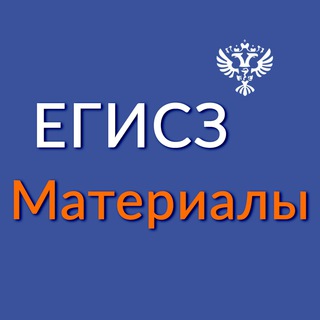 Логотип @egisz_materials - ЕГИСЗ. Материалы