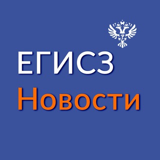 Логотип @egisz_news - ЕГИСЗ. Новости