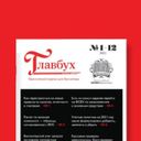 Журнал "Главбух"