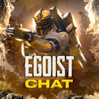 Логотип @egoistsoftchat - EGOIST Чат 🍀