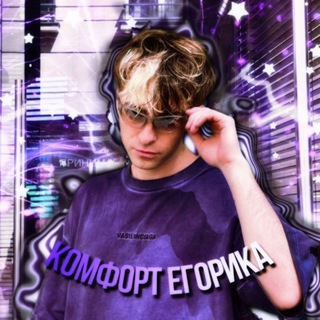 Логотип @egorikcomfort - ᴋᴏʍɸᴏᴩᴛ ᴇᴦᴏᴩиᴋᴀ🎆