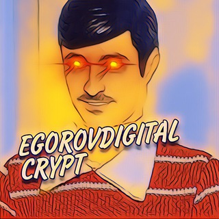 Логотип @egorovdigital_crypt - 👨🏻 EGOROVDIGITAL | CRYPT