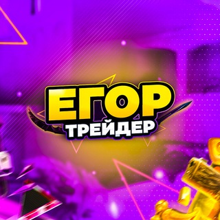 Логотип @egortrader - egortrader