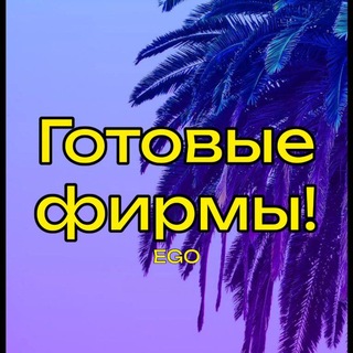 Логотип @egotooo - Готовые ООО / покупка-продажа фирм😎